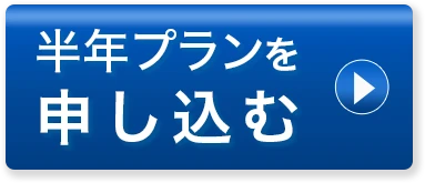 お申込みはこちら！